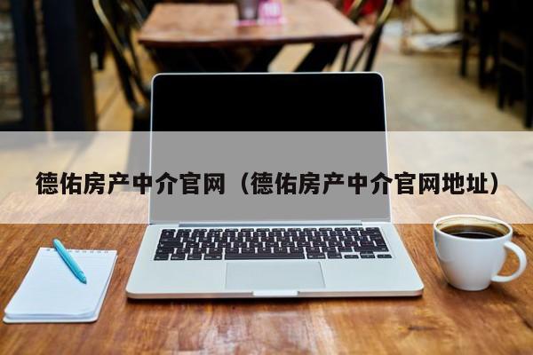 德佑房產中介官網（德佑房產中介官網地址）