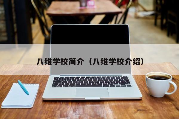 八維學(xué)校簡(jiǎn)介（八維學(xué)校介紹）
