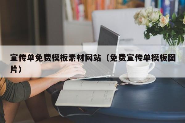 宣傳單免費模板素材網站（免費宣傳單模板圖片）