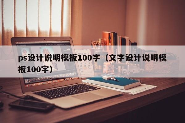 ps設計說明模板100字（文字設計說明模板100字）